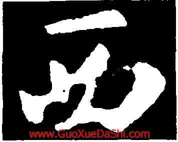 西,褚遂良,書法字典
